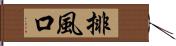 排風口 Hand Scroll