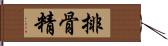 排骨精 Hand Scroll