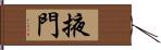 掖門 Hand Scroll