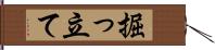 掘っ立て Hand Scroll