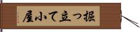 掘っ立て小屋 Hand Scroll