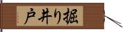 掘り井戸 Hand Scroll