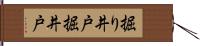 掘り井戸 Hand Scroll