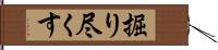 掘り尽くす Hand Scroll