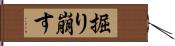 掘り崩す Hand Scroll