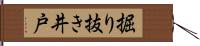 掘り抜き井戸 Hand Scroll