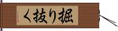 掘り抜く Hand Scroll