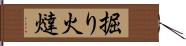 掘り火燵 Hand Scroll