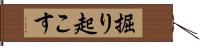 掘り起こす Hand Scroll