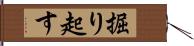 掘り起す Hand Scroll