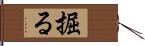 掘る Hand Scroll