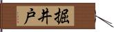 掘井戸 Hand Scroll