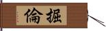 掘倫 Hand Scroll