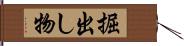 掘出し物 Hand Scroll