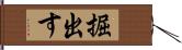 掘出す Hand Scroll