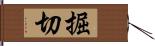 掘切 Hand Scroll