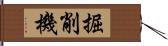 掘削機 Hand Scroll