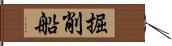 掘削船 Hand Scroll