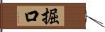 掘口 Hand Scroll