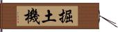 掘土機 Hand Scroll