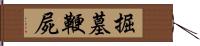 掘墓鞭屍 Hand Scroll