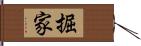 掘家 Hand Scroll