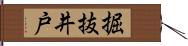 掘抜井戸 Hand Scroll