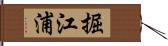 掘江浦 Hand Scroll