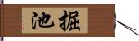 掘池 Hand Scroll