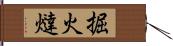 掘火燵 Hand Scroll