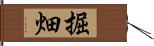 掘畑 Hand Scroll