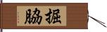 掘脇 Hand Scroll