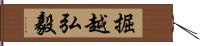 掘越弘毅 Hand Scroll