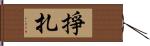 掙扎 Hand Scroll