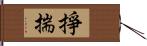 掙揣 Hand Scroll