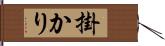 掛かり Hand Scroll