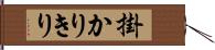 掛かりきり Hand Scroll