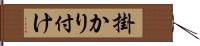 掛かり付け Hand Scroll