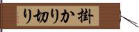 掛かり切り Hand Scroll