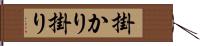 掛かり Hand Scroll