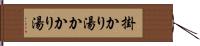 掛かり湯 Hand Scroll