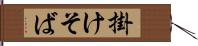掛けそば Hand Scroll