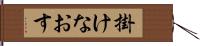 掛けなおす Hand Scroll