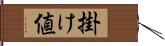 掛け値 Hand Scroll