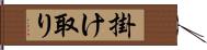 掛け取り Hand Scroll