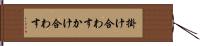 掛け合わす Hand Scroll