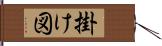 掛け図 Hand Scroll