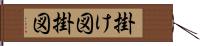 掛け図 Hand Scroll