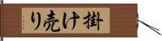 掛け売り Hand Scroll