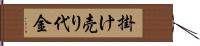 掛け売り代金 Hand Scroll